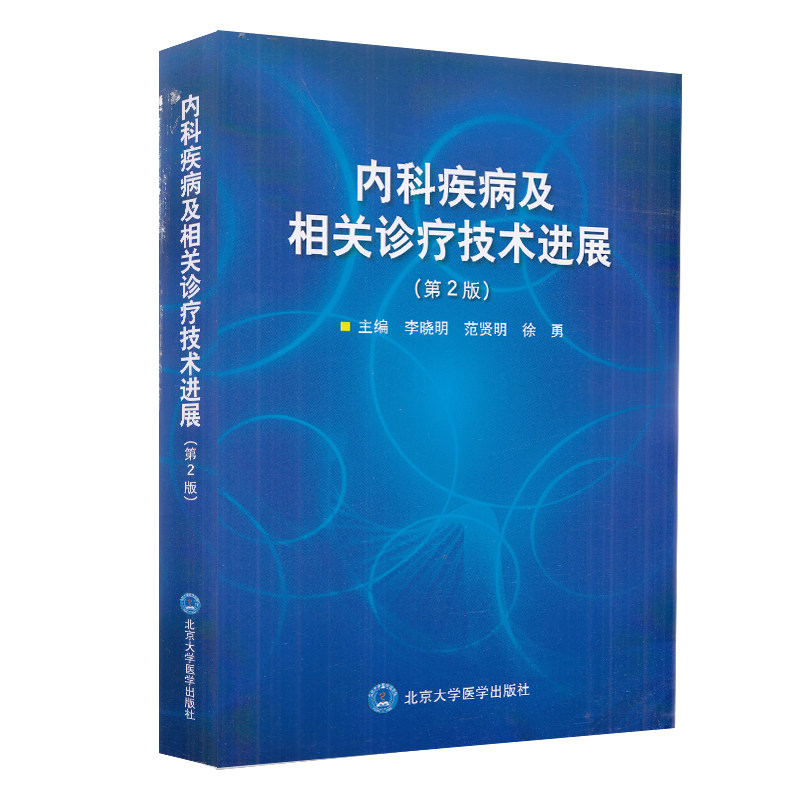 现货 内科疾病及相关诊疗技术进展第2版二北京大学医学出版社李晓明范贤明徐勇