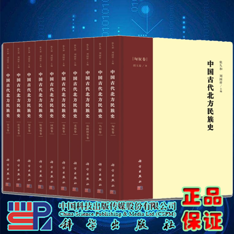 现货正版精装 中国古代北方民族史 回鹘卷库莫奚卷契丹卷柔然卷室韦卷突厥卷拓跋鲜卑卷乌桓卷黠戛斯卷匈奴卷科学出版社