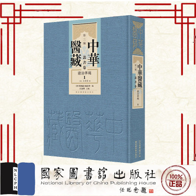 正版全新 中华医藏第三编丛书卷证治准绳全二十四册 (明)王肯堂 国家图书馆出版社 9787501381180