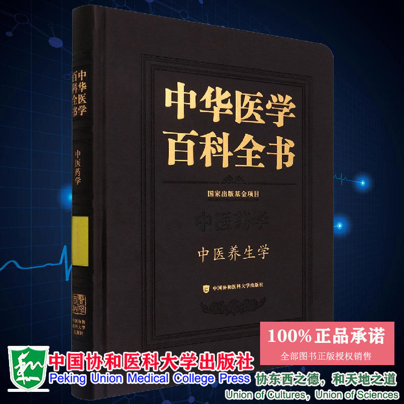现货中华医学百科全书 中医药学 中医养生学 严世芸 李其忠 中国协和医科大学出版社9787567919570