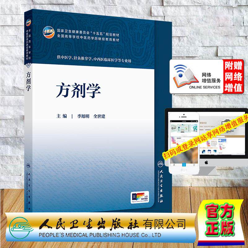 赠数字资源 方剂学 成教专升本教材中医学专业 季旭明 全世建 平装 人民卫生出版社9787117393973