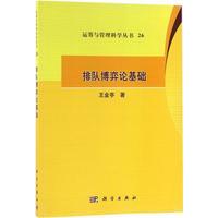 正版全新 平装 排队博弈论基础 王金亭 科学出版社 9787030490940