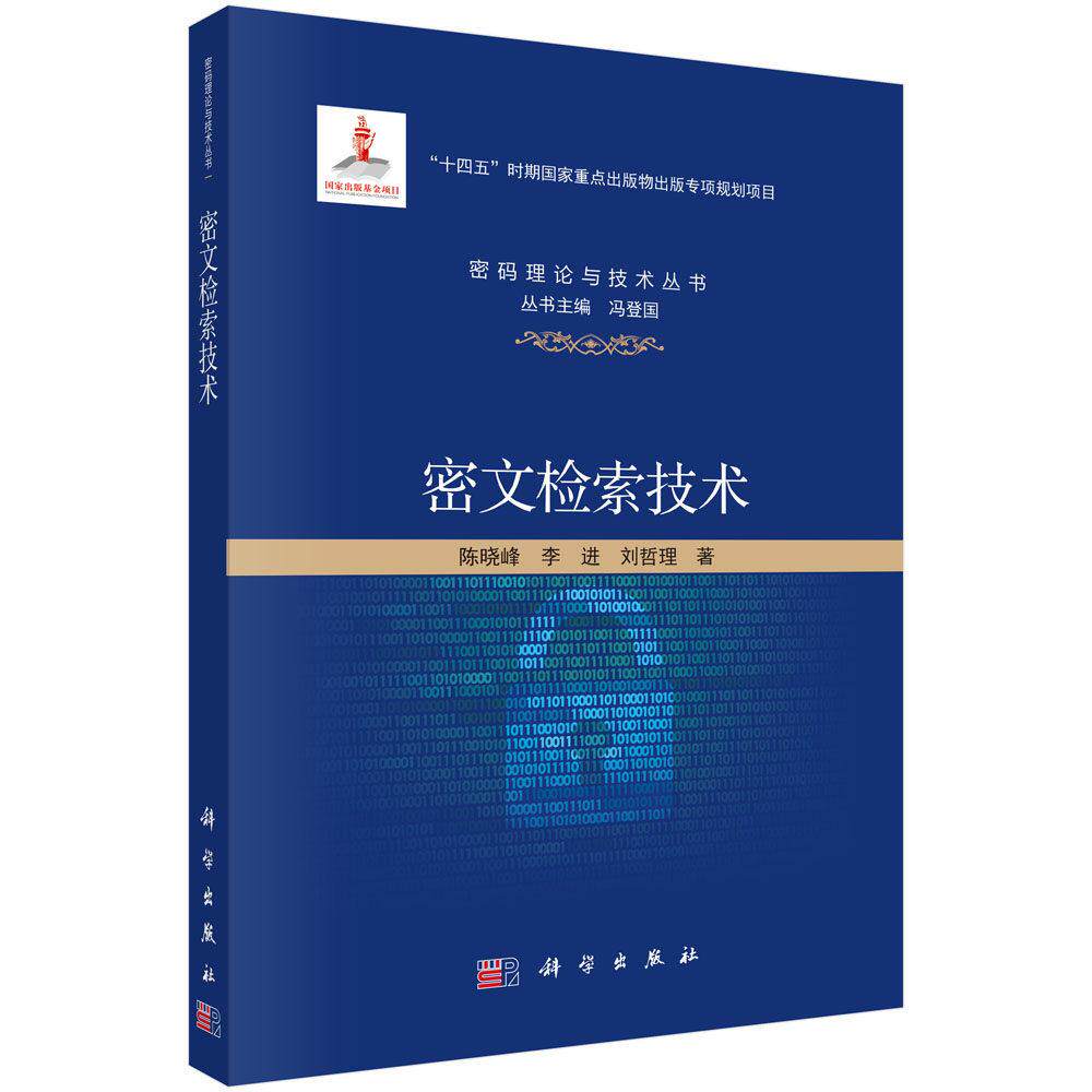 密文检索技术 著 陈晓峰 李进 刘哲理 平装 科学出版社9787030862891