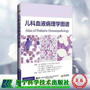 儿科血液病理学图谱  系统阐述了各类儿科血液病的病理特征等 王艳芬 吴泽霖 刘黎琼 曹娟 主译 辽宁科学技术出版社9787559140937
