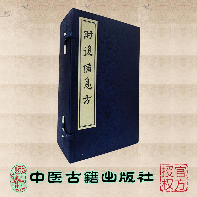 肘后备急方 线装书 肘后方 東晋 葛洪 中医古籍出版社 9787515230481