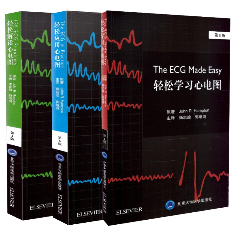 共3册 轻松学习心电图(第8版)+轻松解读心电图(第4版)+轻松应用心电图(第6版) 杨志瑜主译 北京大学医学出版社
