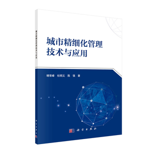 科学出版 正版 社 杜明义 城市精细化管理技术与应用 陈强 靖常峰 现货