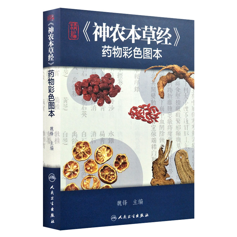 正版现货 精编《神农本草经》药物彩色图本 魏峰主编 人民卫生出版社