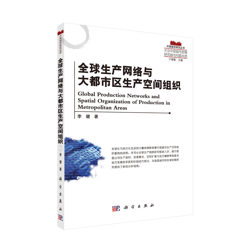 正版现货 全球生产网络与大都市区生产空间组织 李健著 科学出版社