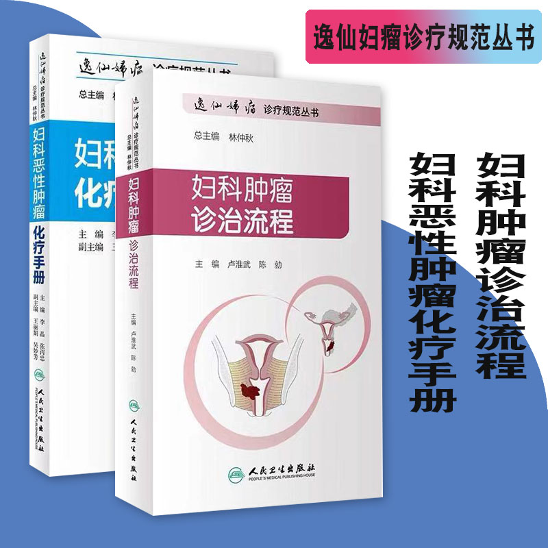 现货共2册逸仙妇瘤诊疗规范丛书妇科肿瘤诊治流程+妇科恶性肿瘤化疗手册卢淮武陈勍人民卫生出版社