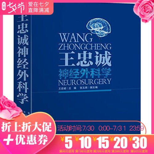 王忠诚神经外科学(2版)2版10次