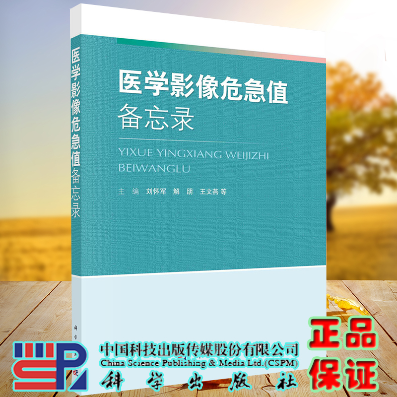 医学影像危急值备忘录科学出版社刘怀军9787030677754