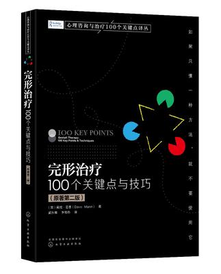 正版现货 平装 心理咨询与治疗100个关键点译丛  完形治疗：100个关键点与技巧 原著第二版   英 戴维·曼恩 Dave Mann   著 中国