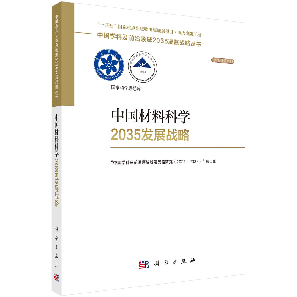 正版现货 平装锁线 中国材料科学2035发展战略 国家自然科学基金委员会中国科学院 科学出版社 9787030750662