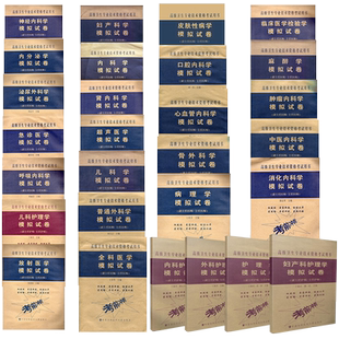 协和版高级卫生专业技术资格考试高级职称进阶副主任医师护师护师正高副高主任副主任模拟试卷呼吸内科学中医内科学消化心血管肾神