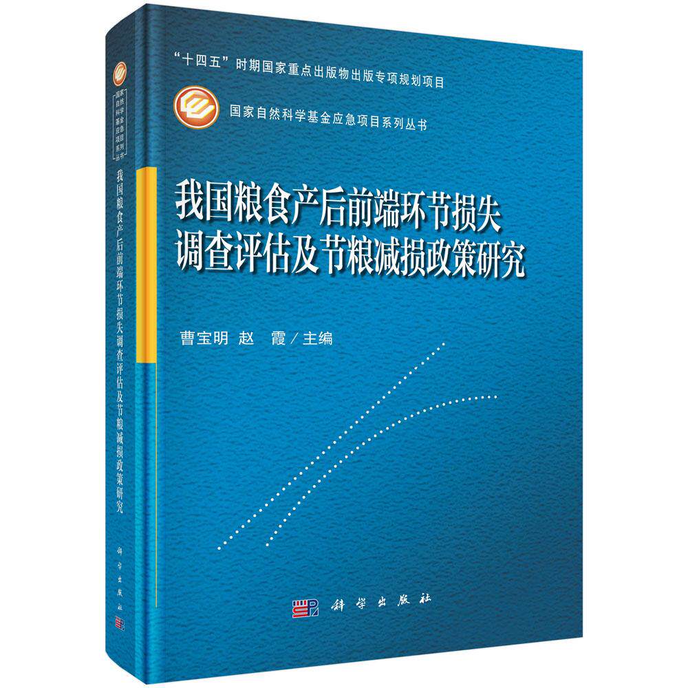 正版全新 精装 我国粮食产后前端环节损失调查评估及节粮减损政策研究 曹宝明 科学出版社 9787030814302