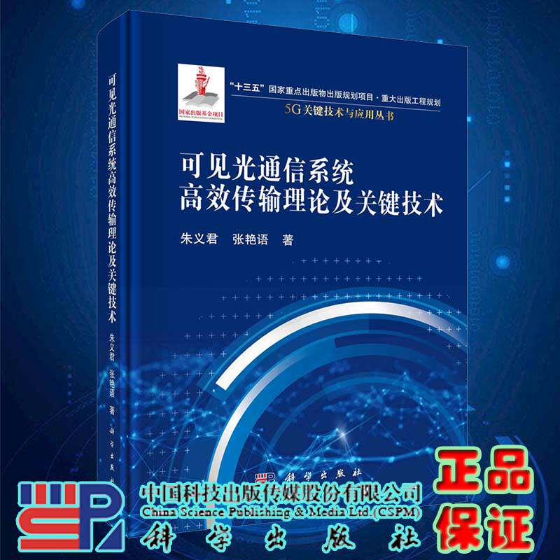 现货可见光通信系统高效传输理论及关键技术科学出版社