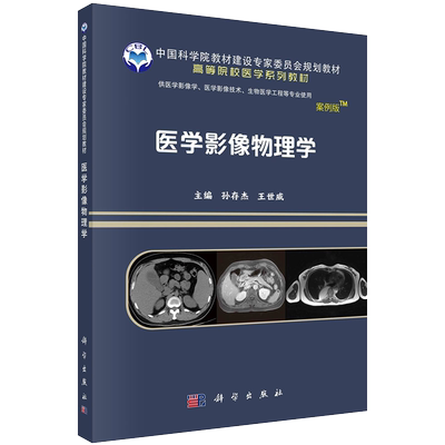 医学影像物理学案例版普通高等教育案例版系列教材科学出版社孙存杰9787030641601