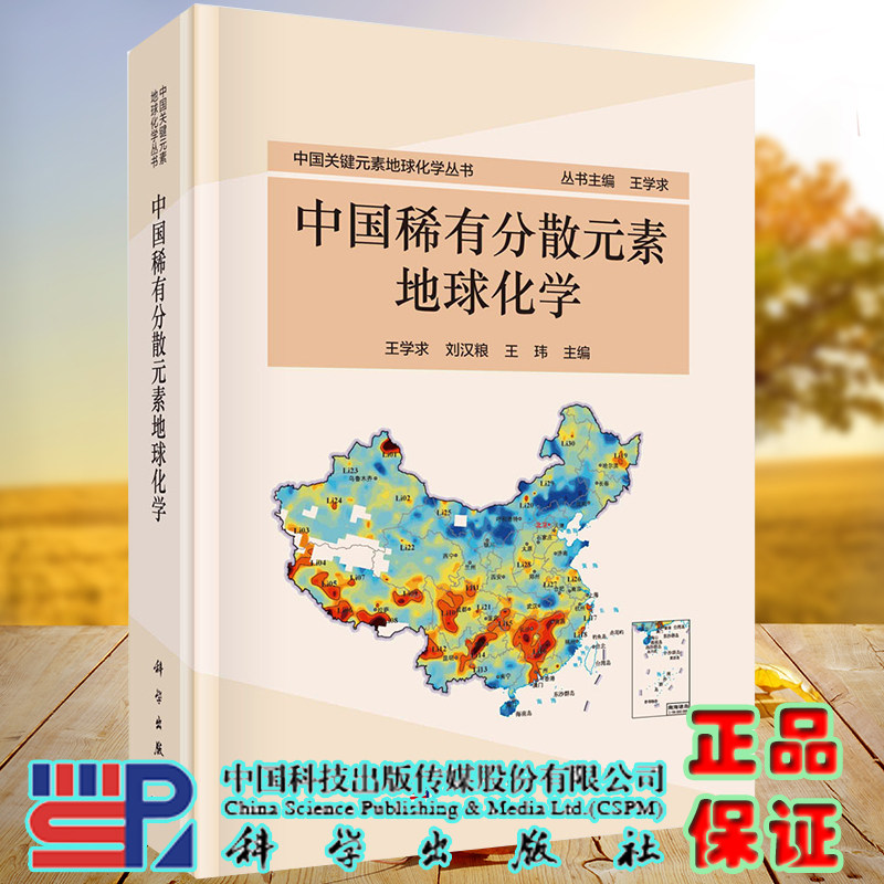 正版全新现货精装 中国稀有分散元素地球化学 中国关键元素地球化学丛书王学求等科学出版社9787030685889