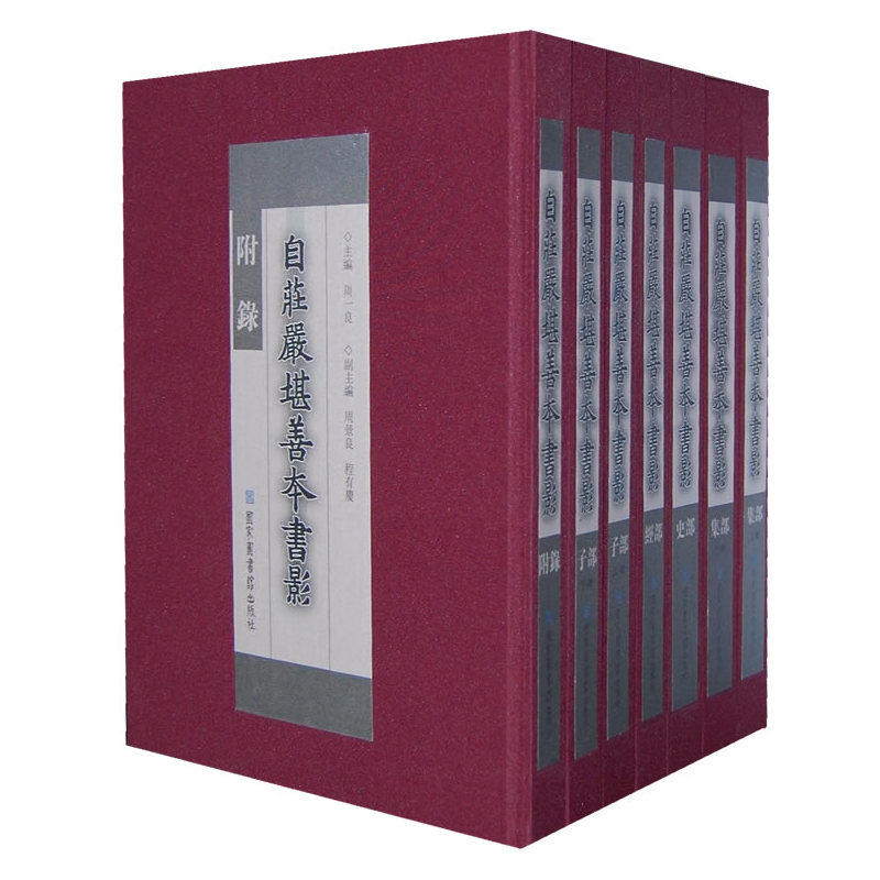 自庄严堪善本书影（全七册） 周一良 主编 国家图书馆出版社