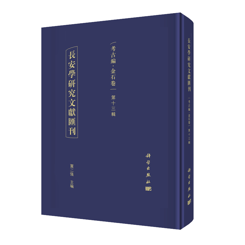 正版现货 长安学研究文献汇刊 考古编 金石卷 第十三辑 賈二强 科学出版社
