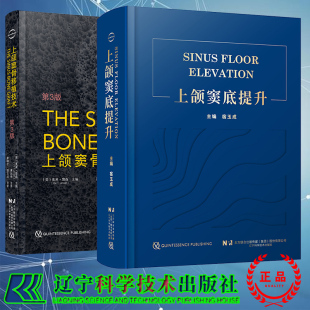 2本套 上颌窦底提升/上颌窦骨移植技术 第3版 宿玉成 上颌窦底提升方案的决策原则和设计提升的临床指南术后感染降低手术并发症