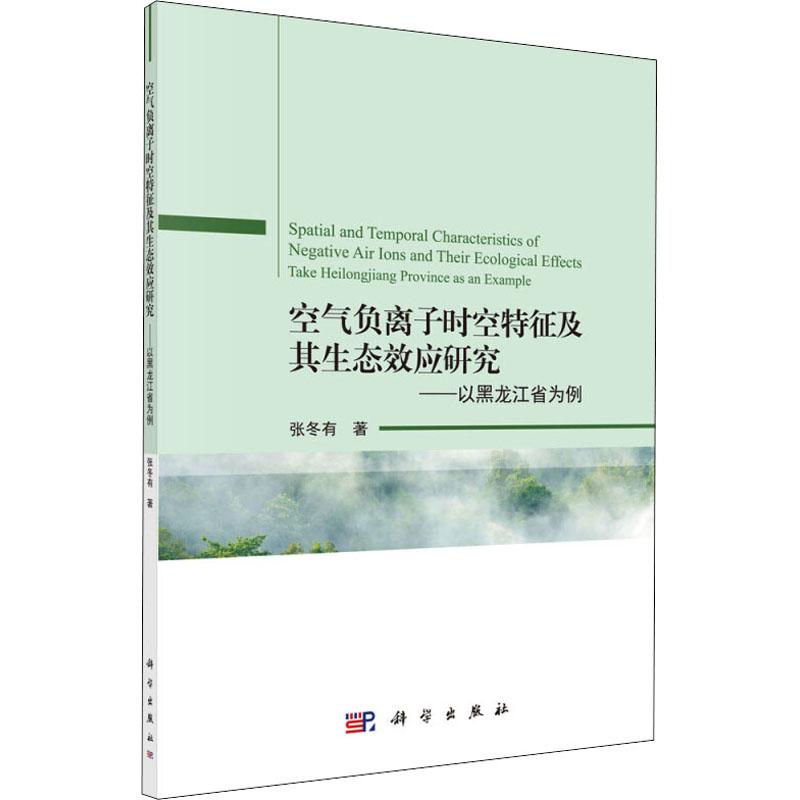 正版现货 空气负离子时空特征及其生态效应研究——以黑龙江省为例 