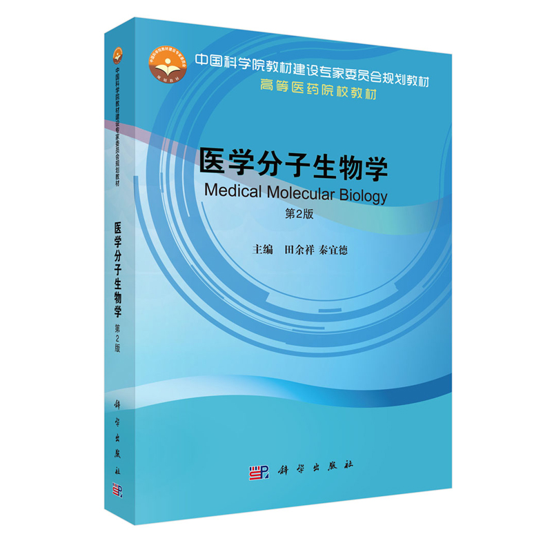 正版现货 医学分子生物学第2版二 高等医药院校教材 田余祥 秦宜德 科学出版社