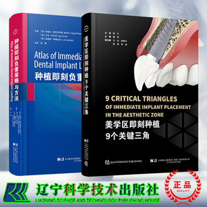 两本套 美学区即刻种植9个关键三角/ 种植即刻负重策略与方法  撒悦 米格尔佩尼亚罗查-迪亚戈 即刻美学口腔医生牙医种植牙