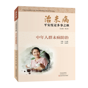 正版现货治未病平安度过多事之秋中年人群未病防治医治未病指导丛书 郑玉玲 王永霞主编 河南科学技术出版社9787534997297