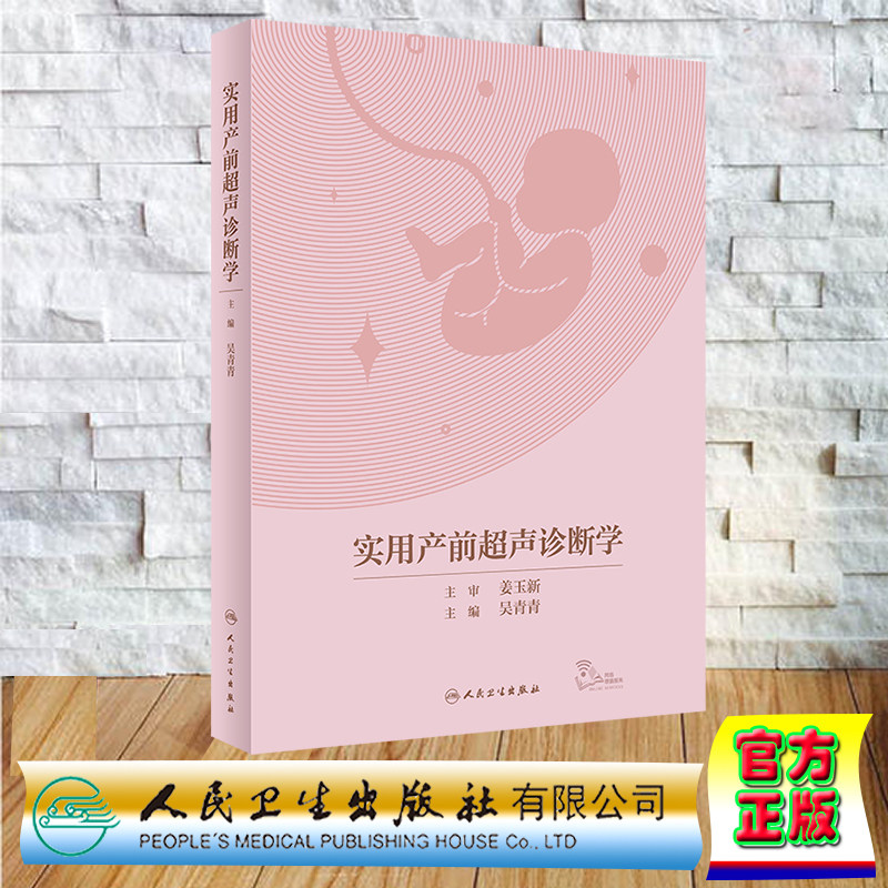 现货正版 实用产前超声诊断学 配增值 吴青青 人民卫生出版社9787117330558