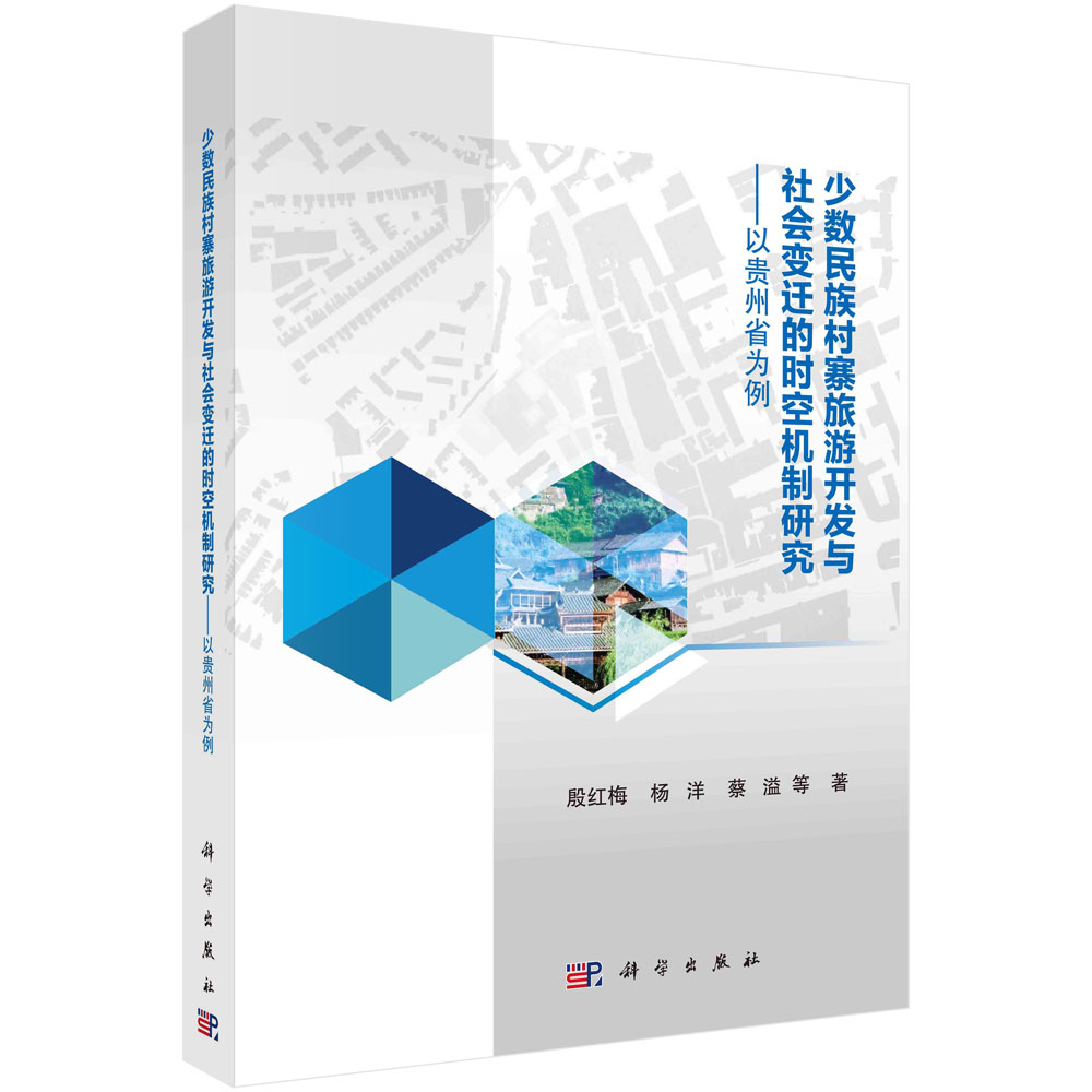 正版现货 少数民族村寨旅游开发与社会变迁的时空机制研究——以贵州省为例 殷红梅等 科学出版社 9787030681195平装胶订