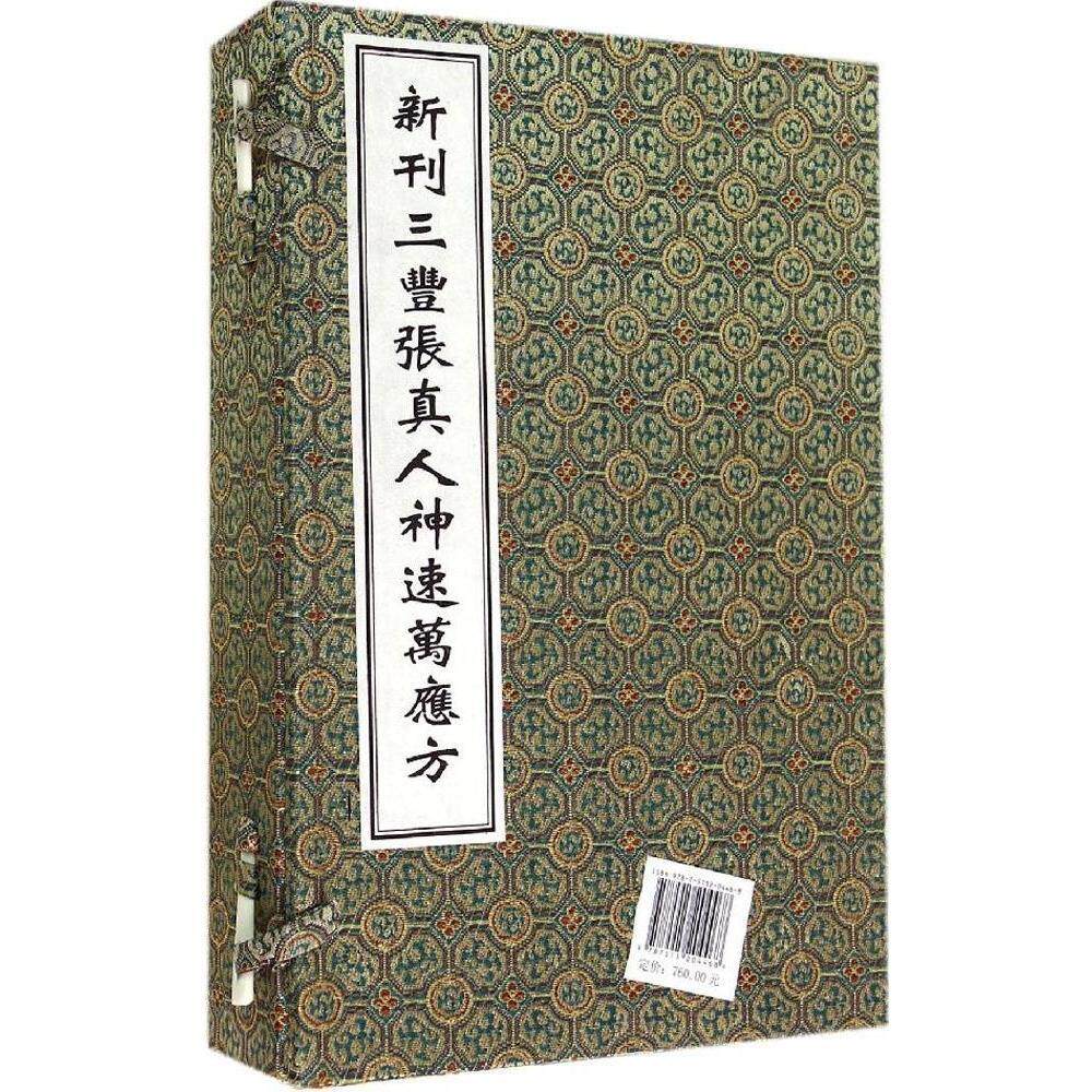 中医古籍孤本大全 新刊三丰张真人神速万应方 一函四册 线装书 明 孙天仁编撰 薛清録 李鸿涛选编 中医古籍出版社9787515204468