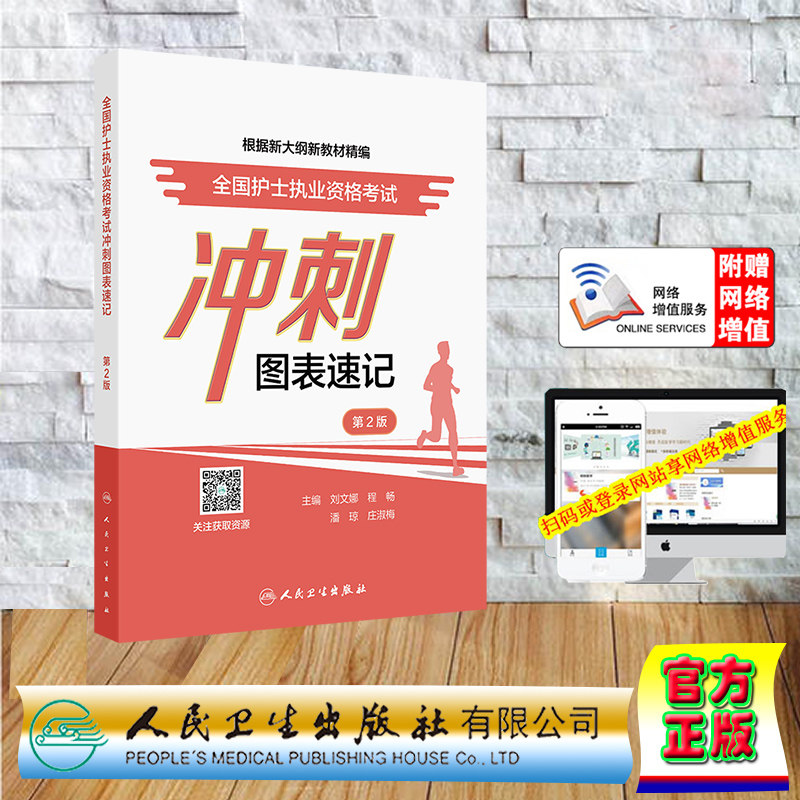 赠网络增值服务 全国护士执业资格考试冲刺图表速记 第2版护士资格护资考试平装 刘文娜 程畅 潘琼 庄淑梅 人民卫生出版社 9787117