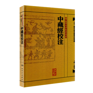 正版现货 中医古籍整理丛书重刊 中藏經校注 李聪甫 中医书籍人民卫生出版社