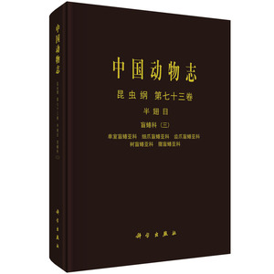 正版现货 中国动物志 昆虫纲 第七十三卷 半翅目 盲蝽科（三） 刘国卿 科学出版社 9787030725189圆脊精装