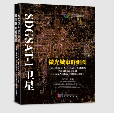 正版全新 活页装 SDGSAT1卫星微光城市群组图 郭华东 科学出版社 9787030792921