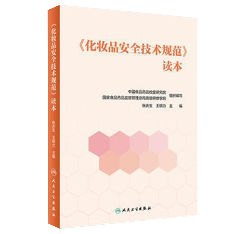 现货正版  化妆品安全技术规范 读本 张庆生 王钢力 人民卫生出版社9787117250221