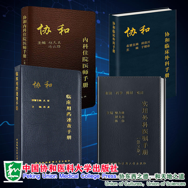 共四册 协和临床用药速查手册+实用外科医嘱手册（第2版）+协和内科住院医师手册（第二版）+协和临床外科手册