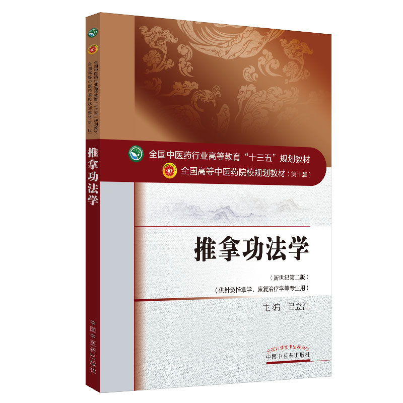 正版现货 推拿功法学——十三五规划教材 本科 第十版 针灸推拿学 康复治疗学 新世纪第二 吕立江主编 中国中医药出版社