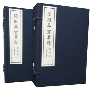 【包邮正品】阅微草堂笔记(2函10册)宣纸线装刻本影印(清)纪昀撰(清)翁心存批 国家图书馆出版