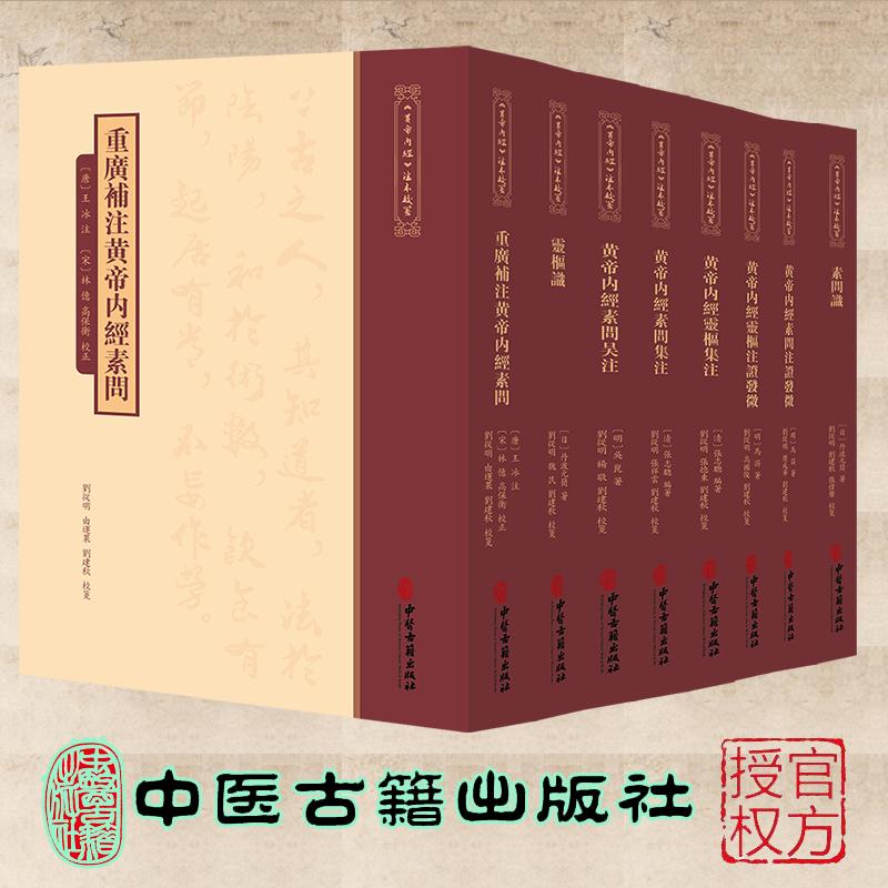 全8册 黄帝内经注本校箋黄帝内经灵枢集注/灵枢注证发微/素问集注/灵枢识/素问识/素问吴注/素问注证发微/重广补注黄帝内经素问
