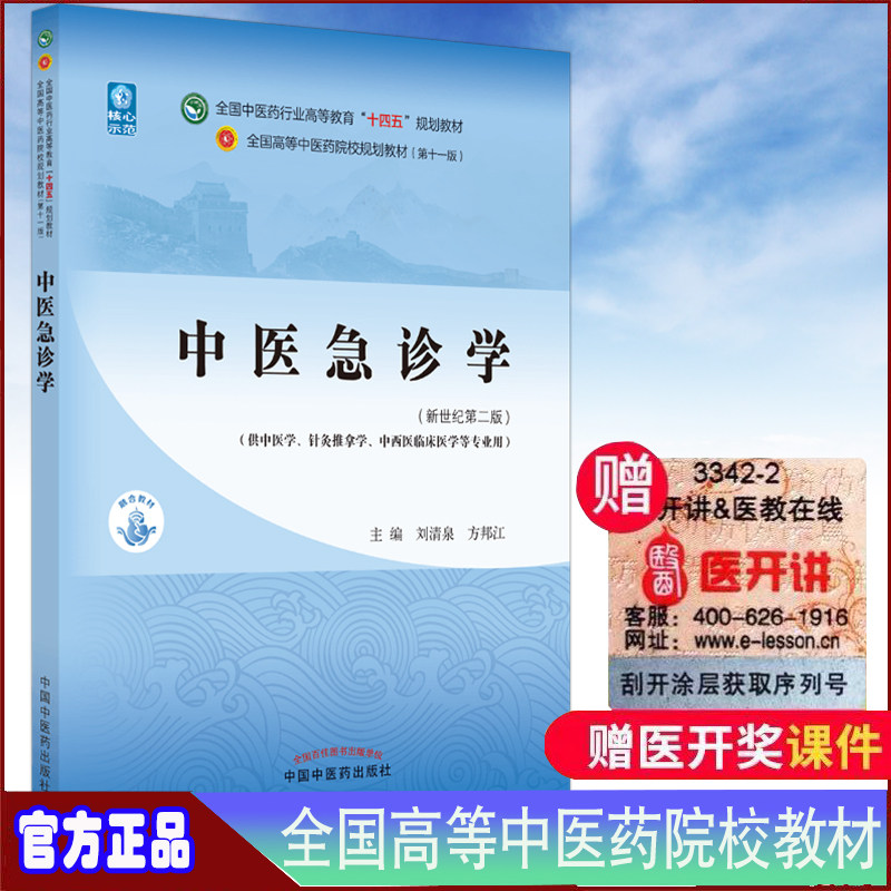 现货正版平装中医急诊学新世纪第二版本科/中医学第十一版十四五规划教材刘清泉方邦江主编中国中医药出版社9787513268387