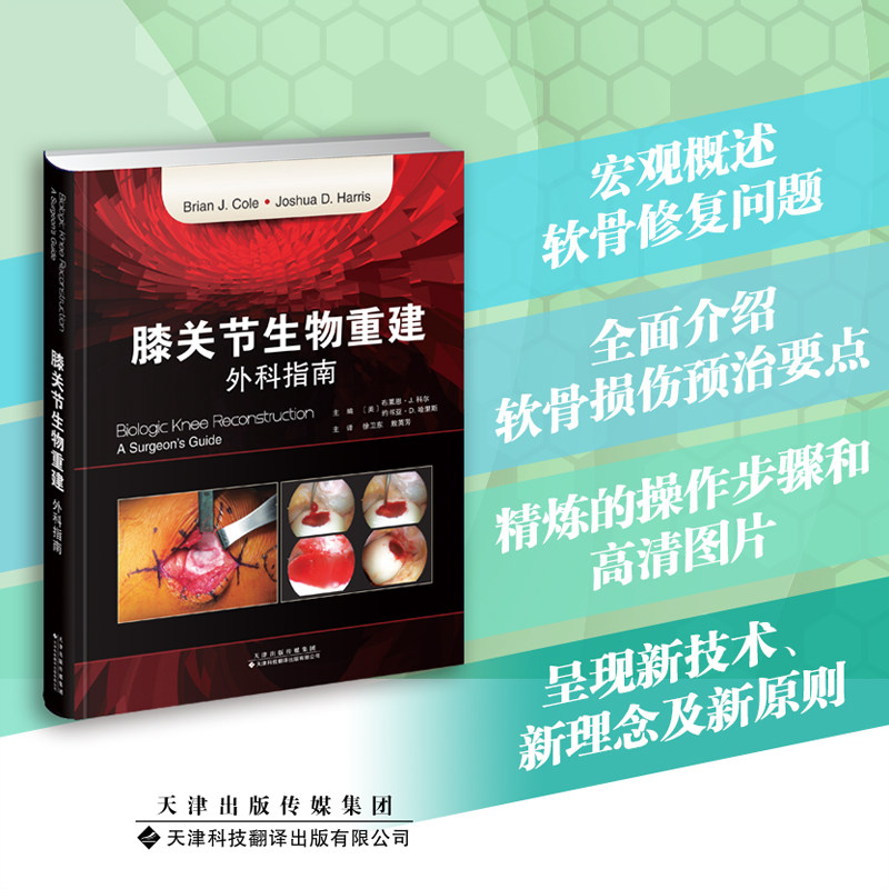 现货膝关节生物重建 外科指南 软骨修复软骨损伤预治要点骨科软骨再生基因治疗徐卫东敖英芳主译天津科技翻译出版社9787543342415