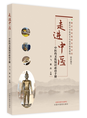 现货正版 走进中医 中医药文化知识必读手册 万飞黄舟主编中国中医药出版社9787513273718