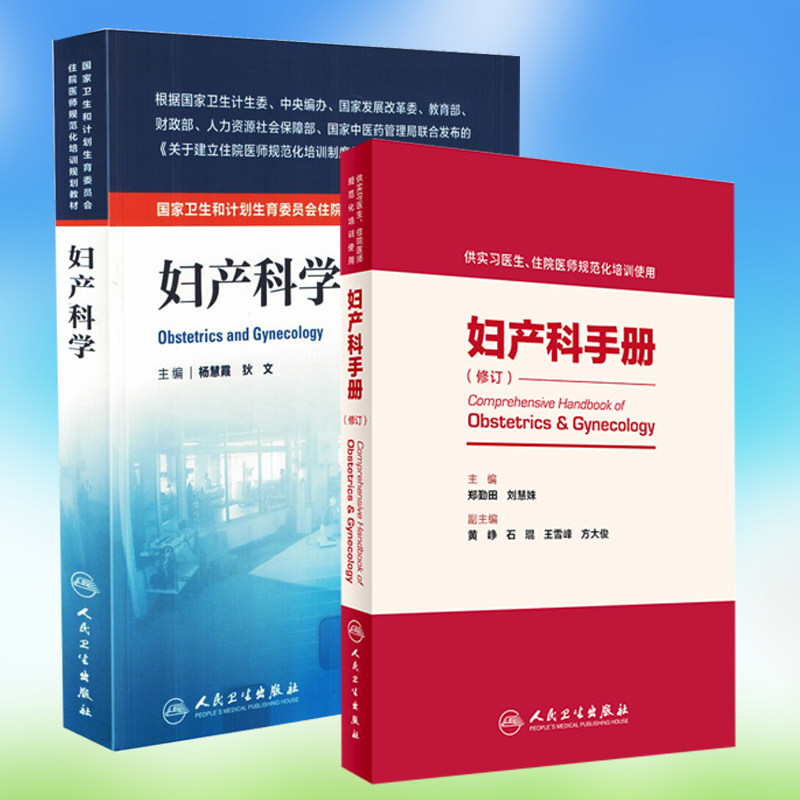 正版现货 国家卫生和计划生育委员会住院医师规范化培训规划教材 妇产科学+妇产科手册(修订)(共2本)人民卫生出版社