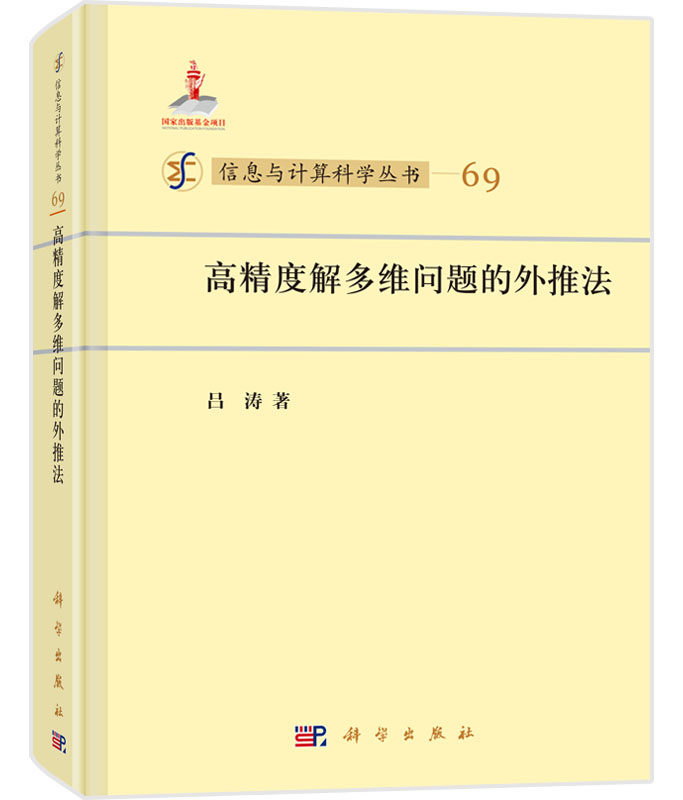 正版现货 信息与计算科学丛书 高精度解多维问题的外推法 吕涛 科学出版社