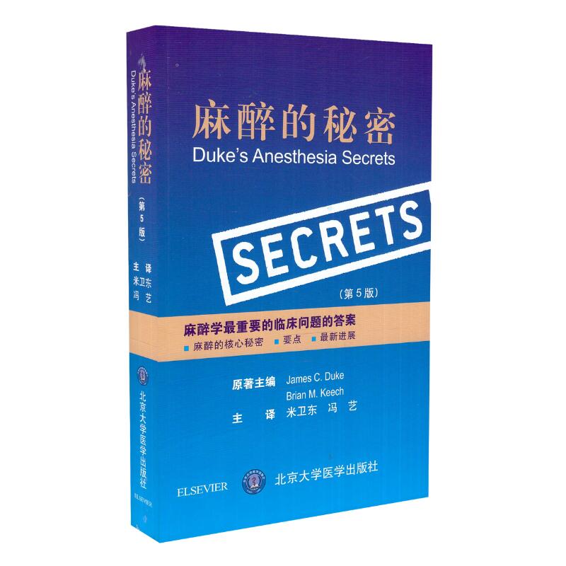 正版现货 麻醉的秘密(第5版)平装 非彩图 北京大学医学出版社
