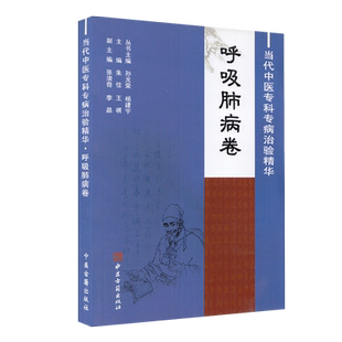 正版现货平装 当代中医专科专病治验精华 呼吸肺病卷 朱佳 王祺 主编 中医古籍出版社9787515203522