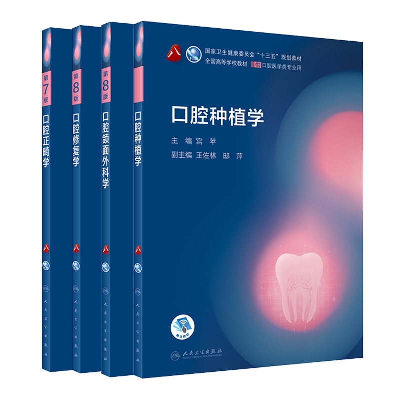 共4册第八轮口腔医学口腔种植学/口腔颌面外科学第8版/口腔正畸学第7版/口腔修复学第8版人民卫生出版社